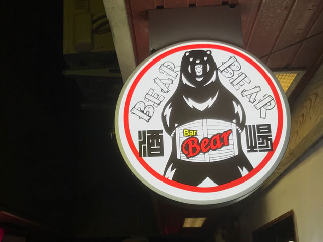 酒場Bear看板